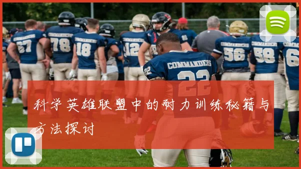 科学英雄联盟中的耐力训练秘籍与方法探讨