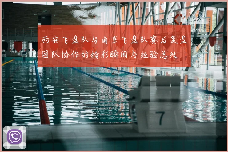 西安飞盘队与南京飞盘队赛后复盘团队协作的精彩瞬间与经验总结
