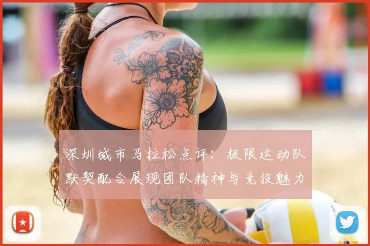 深圳城市马拉松点评：极限运动队默契配合展现团队精神与竞技魅力