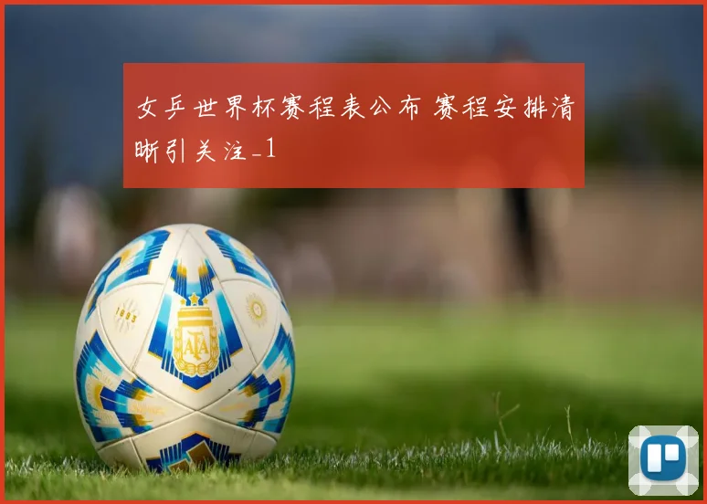 女乒世界杯赛程表公布 赛程安排清晰引关注_1