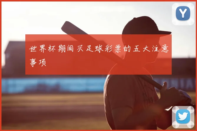 世界杯期间买足球彩票的五大注意事项