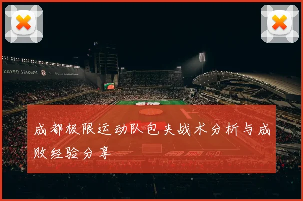 成都极限运动队包夹战术分析与成败经验分享