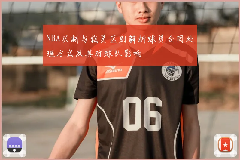 NBA买断与裁员区别解析球员合同处理方式及其对球队影响