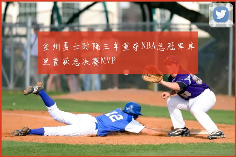 金州勇士时隔三年重夺NBA总冠军库里首获总决赛MVP