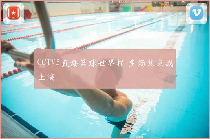 CCTV5直播篮球世界杯 多场焦点战上演