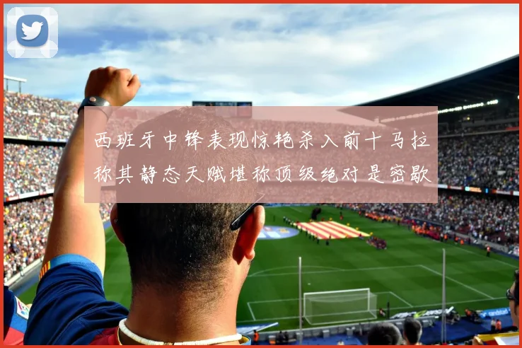 西班牙中锋表现惊艳杀入前十马拉称其静态天赋堪称顶级绝对是密歇根夺冠功臣