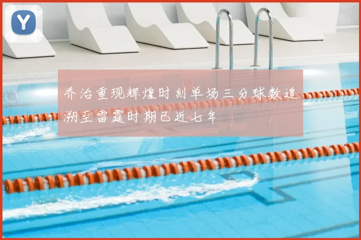 乔治重现辉煌时刻单场三分球数追溯至雷霆时期已近七年