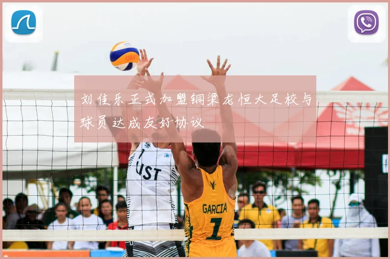 刘佳乐正式加盟铜梁龙恒大足校与球员达成友好协议