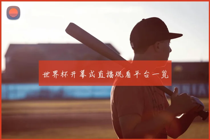 世界杯开幕式直播观看平台一览