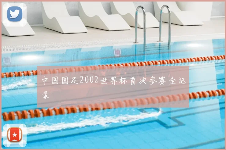 中国国足2002世界杯首次参赛全记录