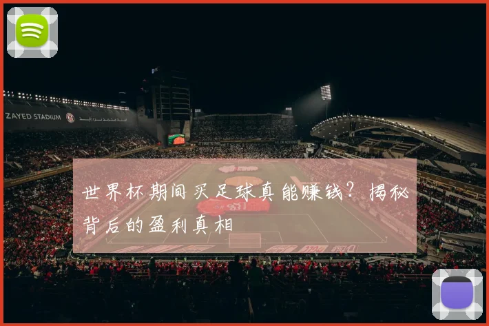 世界杯期间买足球真能赚钱？揭秘背后的盈利真相