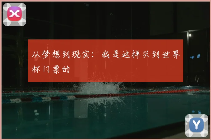 从梦想到现实：我是这样买到世界杯门票的