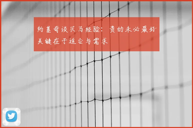 约基奇谈买马经验：贵的未必最好关键在于适合与需求