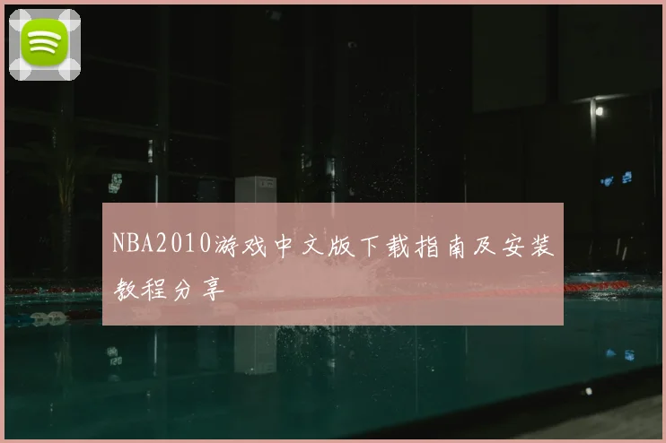 NBA2010游戏中文版下载指南及安装教程分享