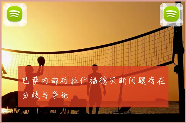 巴萨内部对拉什福德买断问题存在分歧与争论
