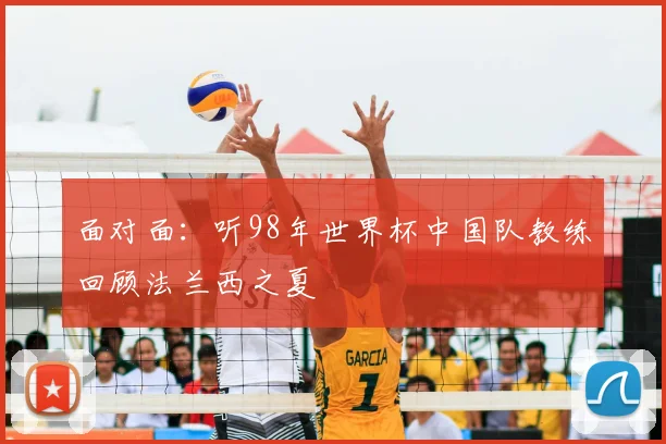 面对面：听98年世界杯中国队教练回顾法兰西之夏