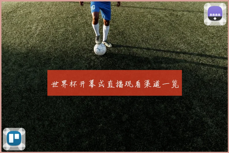 世界杯开幕式直播观看渠道一览