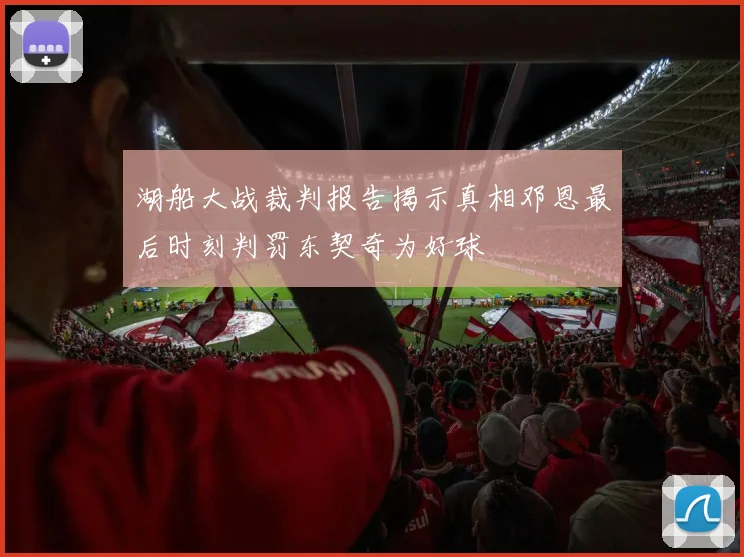 湖船大战裁判报告揭示真相邓恩最后时刻判罚东契奇为好球