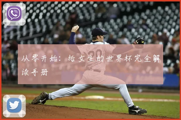 从零开始:给女生的世界杯完全解读手册