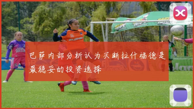 巴萨内部分析认为买断拉什福德是最稳妥的投资选择