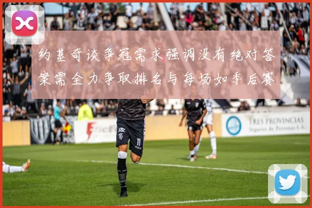 约基奇谈争冠需求强调没有绝对答案需全力争取排名与每场如季后赛般对待