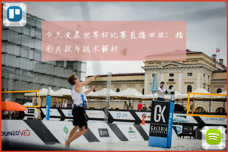 今天凌晨世界杯比赛直播回放:精彩片段与战术解析
