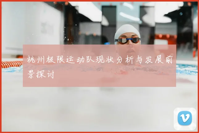 杭州极限运动队现状分析与发展前景探讨
