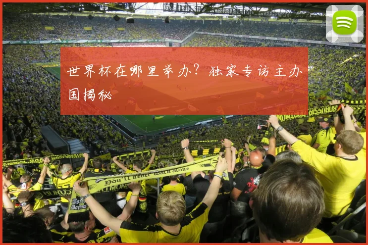世界杯在哪里举办?独家专访主办国揭秘