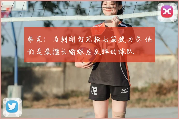 弗莱:马刺刚打完抢七筋疲力尽 他们是最擅长输球后反弹的球队