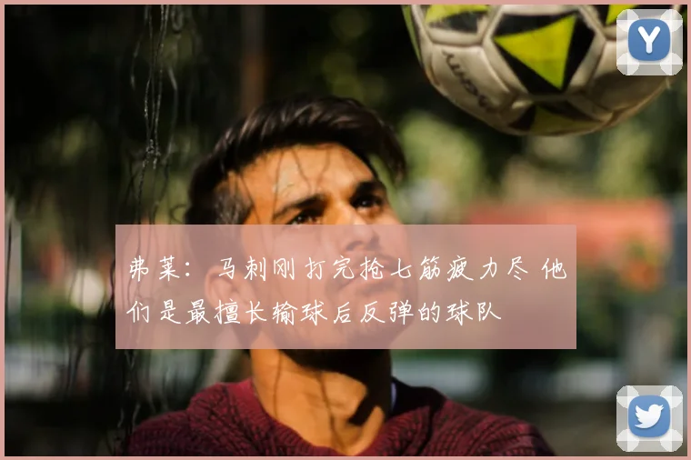 弗莱:马刺刚打完抢七筋疲力尽 他们是最擅长输球后反弹的球队