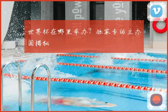 世界杯在哪里举办?独家专访主办国揭秘