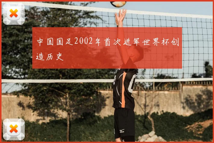中国国足2002年首次进军世界杯创造历史