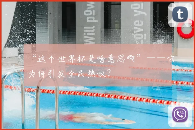 “这个世界杯是啥意思啊”——它为何引发全民热议?