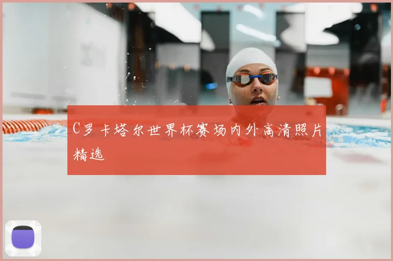 C罗卡塔尔世界杯赛场内外高清照片精选