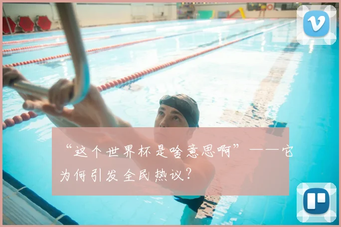 “这个世界杯是啥意思啊”——它为何引发全民热议？