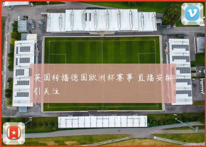 英国转播德国欧洲杯赛事 直播安排引关注