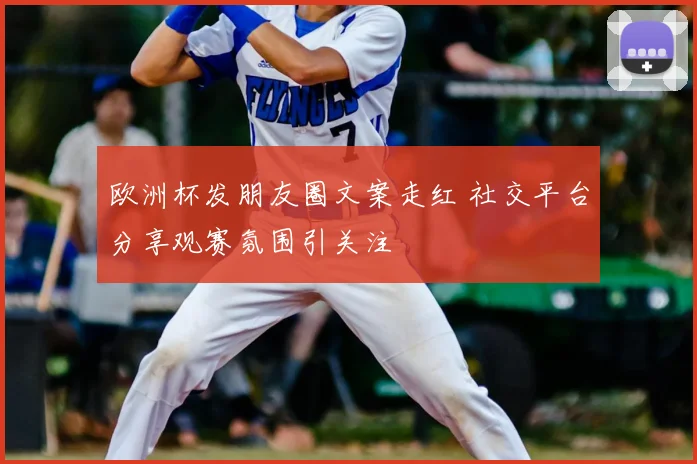 欧洲杯发朋友圈文案走红 社交平台分享观赛氛围引关注
