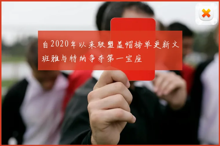 自2020年以来联盟盖帽榜单更新文班雅与特纳争夺第一宝座