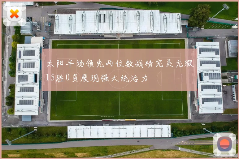 太阳半场领先两位数战绩完美无瑕15胜0负展现强大统治力