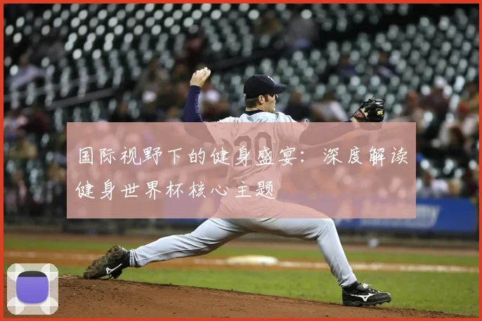 国际视野下的健身盛宴：深度解读健身世界杯核心主题