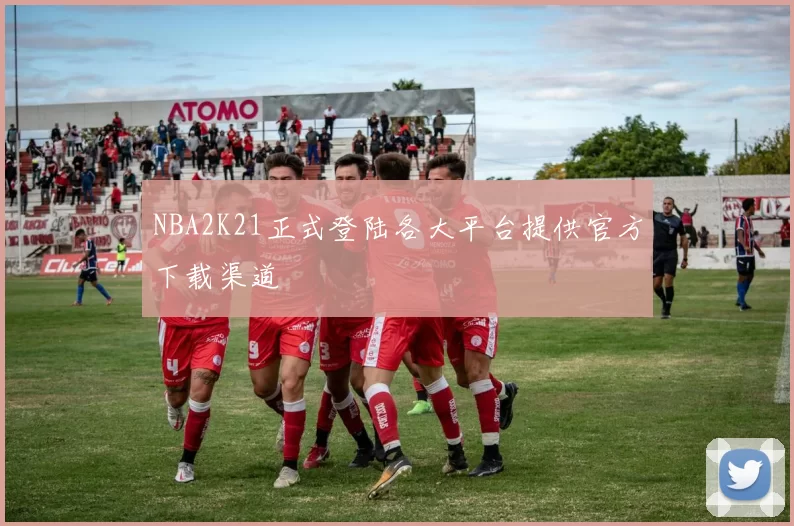 NBA2K21正式登陆各大平台提供官方下载渠道