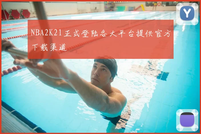 NBA2K21正式登陆各大平台提供官方下载渠道