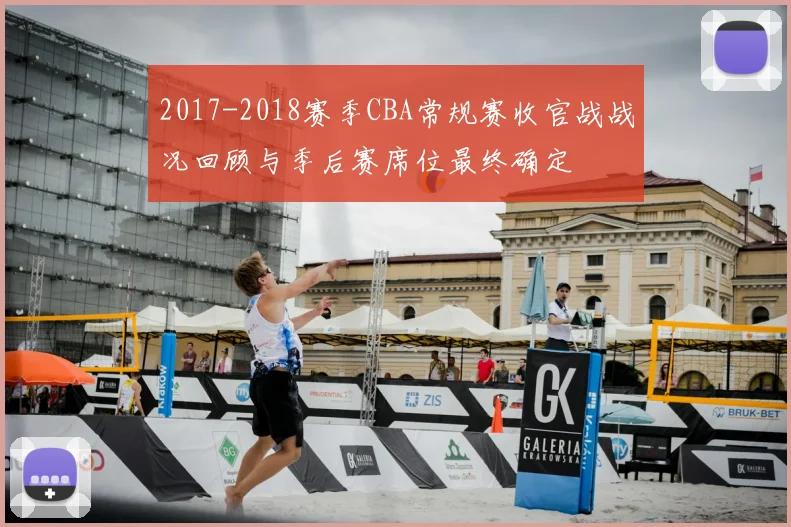 2017-2018赛季CBA常规赛收官战战况回顾与季后赛席位最终确定