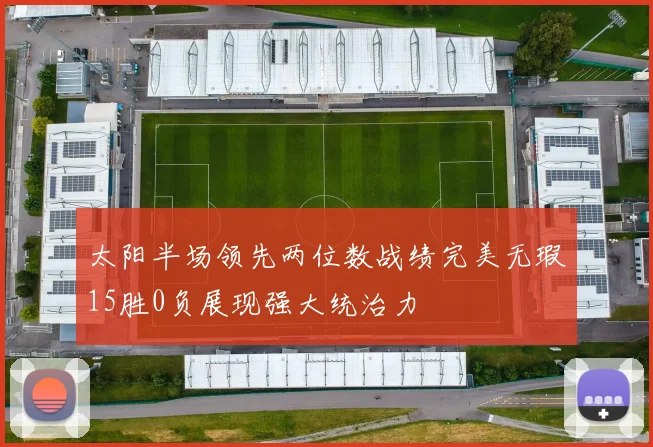 太阳半场领先两位数战绩完美无瑕15胜0负展现强大统治力