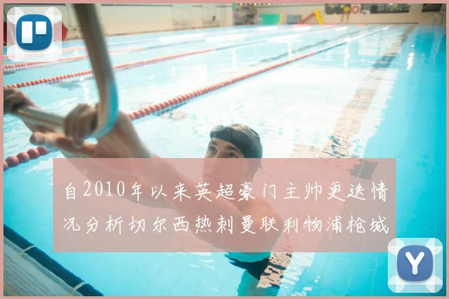 自2010年以来英超豪门主帅更迭情况分析切尔西热刺曼联利物浦枪城的变化趋势