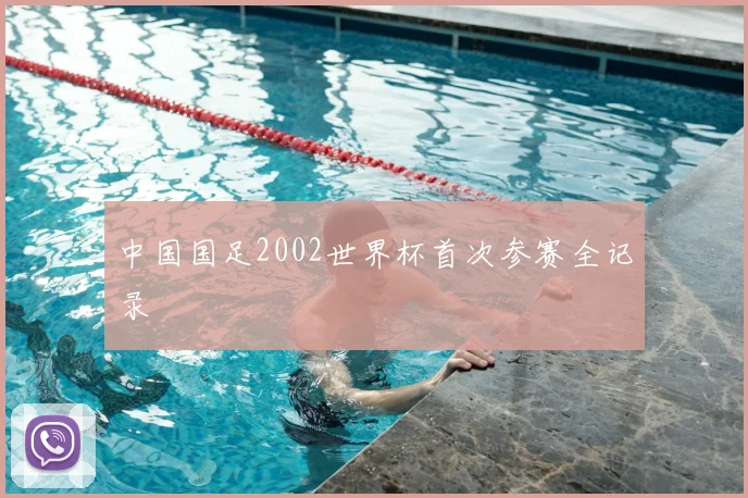 中国国足2002世界杯首次参赛全记录