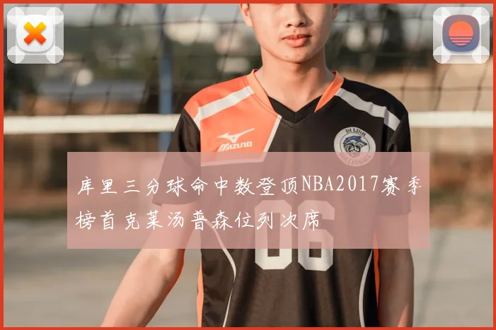 库里三分球命中数登顶NBA2017赛季榜首克莱汤普森位列次席