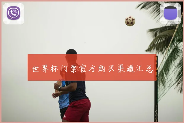 世界杯门票官方购买渠道汇总