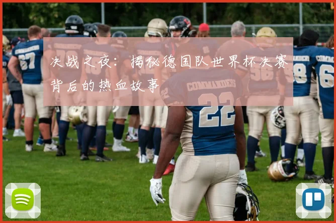 决战之夜:揭秘德国队世界杯决赛背后的热血故事