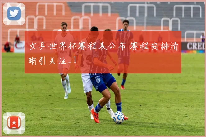 女乒世界杯赛程表公布 赛程安排清晰引关注_1
